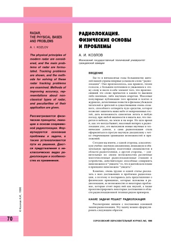 Радиолокация. Физические основы и проблемы