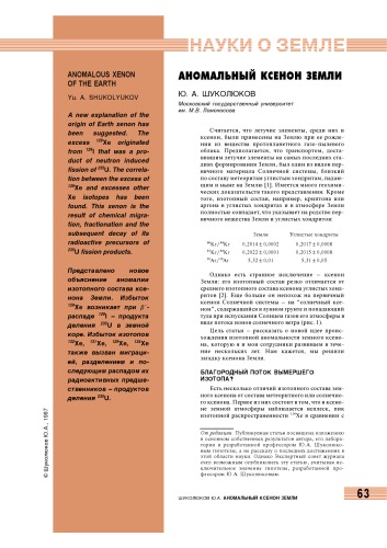 Аномальный ксенон Земли