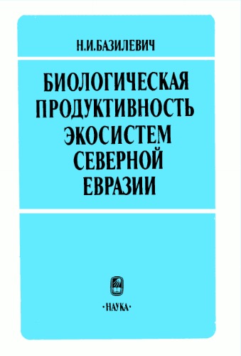 Биологическая продуктивность экосистем Северной Евразии.
