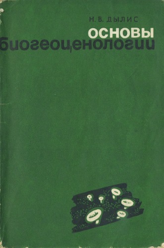 Основы биогеоценологии.