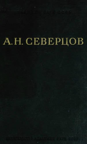 Собрание сочинений. Т. 1. Работы по метамерии головы позвоночных.