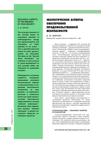 Экологические аспекты обеспечения продовольственной безопасности