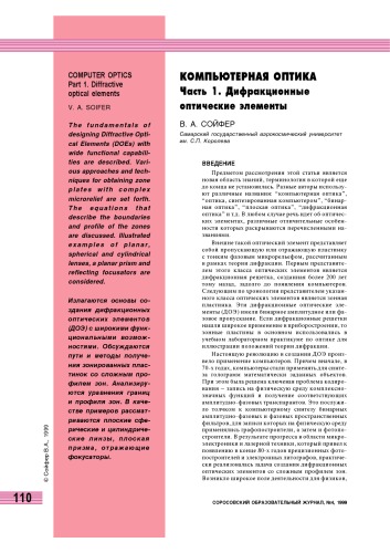 Компьютерная оптика. Часть 1. Дифракционные оптические элементы
