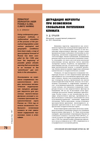 Деградация мерзлоты при возможном глобальном потеплении климата