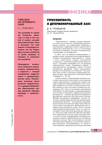 Турбулентность и детерминированный хаос
