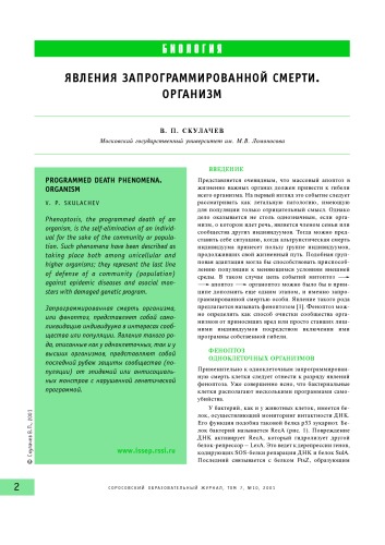 Явления запрограммированной смерти. Организм