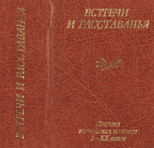 Встречи и расставания. Лирика китайских поэтесс I-XX веков.