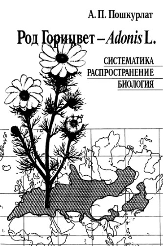 Род горицвет -- Adonis L. Систематика, распространение, биология.