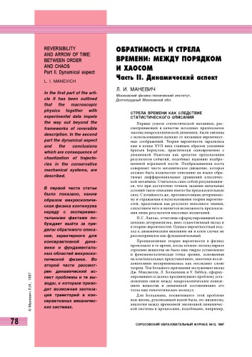 Обратимость и стрела времени: между порядком и хаосом. Часть 2. Динамический аспект