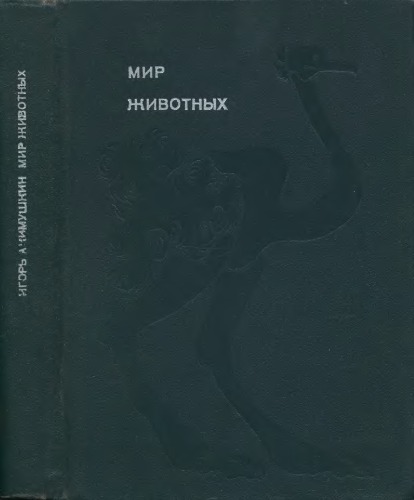 Мир животных. Книга 3. [Птицы].
