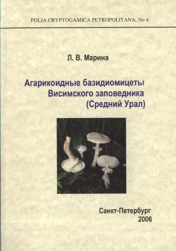 Агарикоидные базидиомицеты Висимского заповедника (Средний Урал).