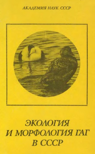 Экология и морфология гаг в СССР.