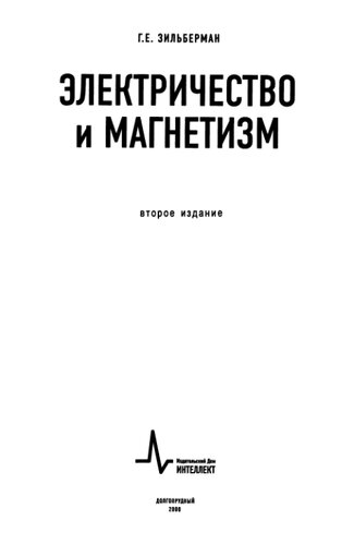 Электричество и магнетизм: учебное пособие
