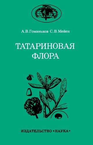 Татариновая флора (состав и распространение в поздней перми Евразии).