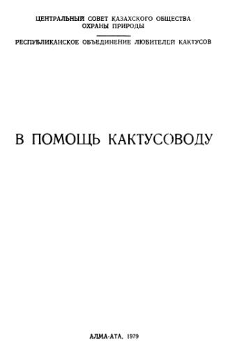 В помощь кактусоводу