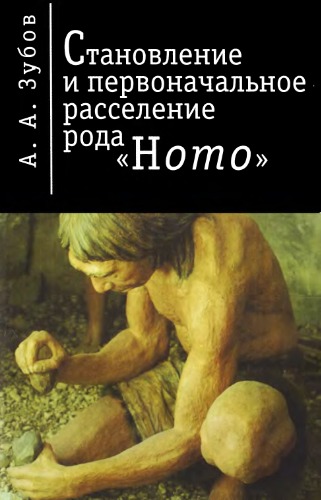 Становление и первоначальное расселение рода Homo.
