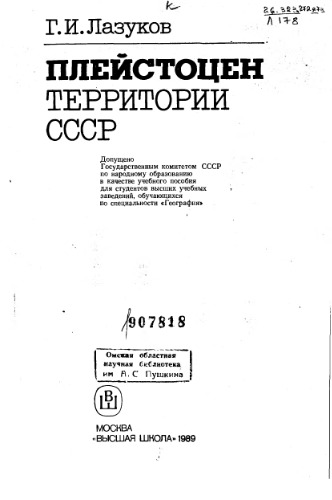 Плейстоцен территории СССР.
