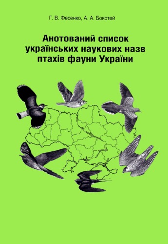 Аннотированный список украинских научных названий птиц фауны Украины.