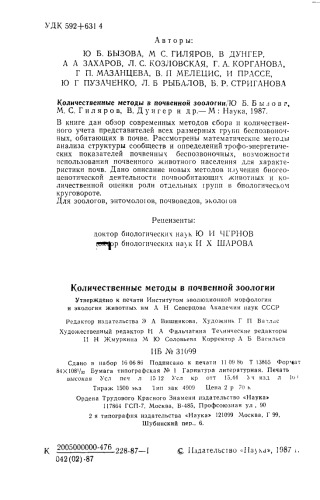 Количественные методы в почвенной зоологии.