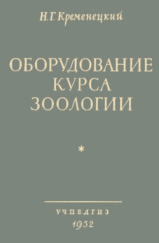 Оборудование курска зоологии.