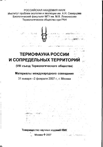 Териофауна России и сопредельных территорий (VIII съезд териологического общества). Материалы международного совещания.