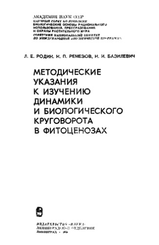 Методические указания по изучению динамики биологического круговорота в фитоценозах.