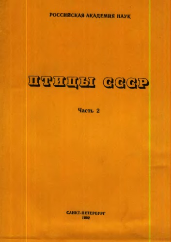 Птицы СССР. Библиографический указатель. 1946-1970. Ч. 2.