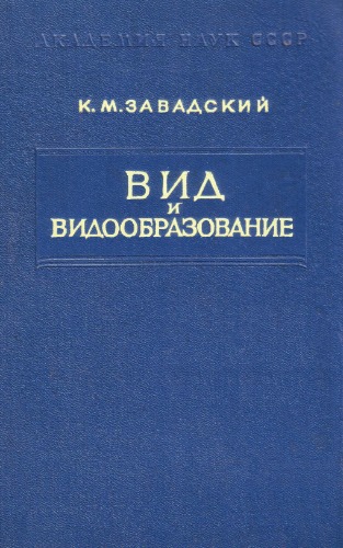 Вид и видообразование.