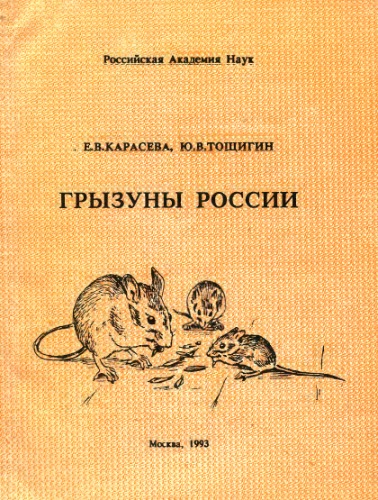 Грызуны России (Образ жизни, значение в народном хозяйстве, методы изучения и контроль численности).