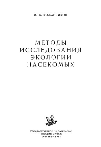 Методы исследования экологии насекомых.