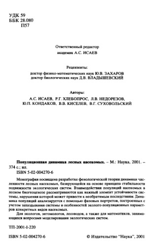 Популяционная динамика лесных насекомых.