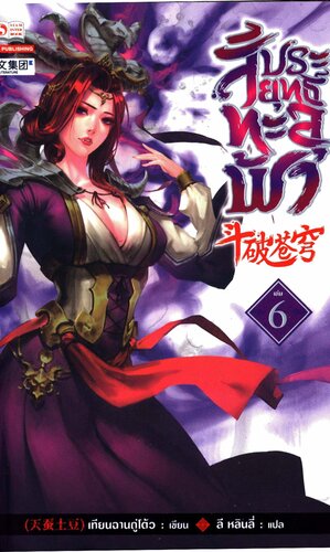 สัประยุทธ์ทะลุฟ้า เล่ม 6