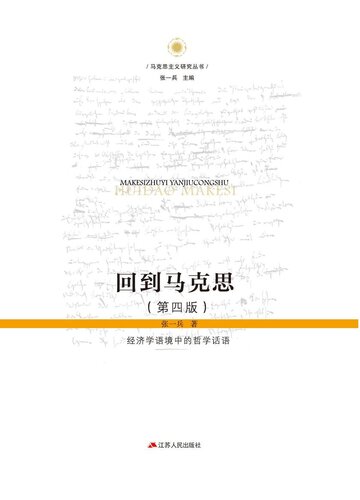 回到马克思 经济学语境中的哲学话语
