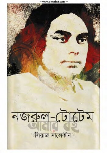 নজরুল-টোটেম