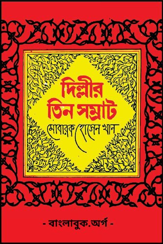 দিল্লির তিন সম্রাট