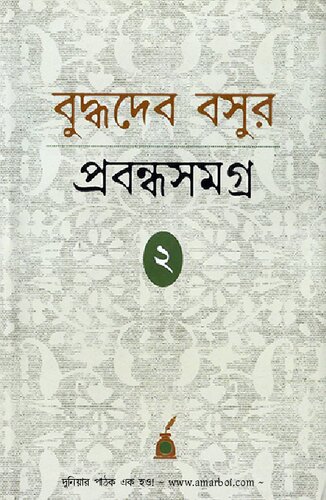 বুদ্ধদেব বসুর প্রবন্ধসমগ্র - ২