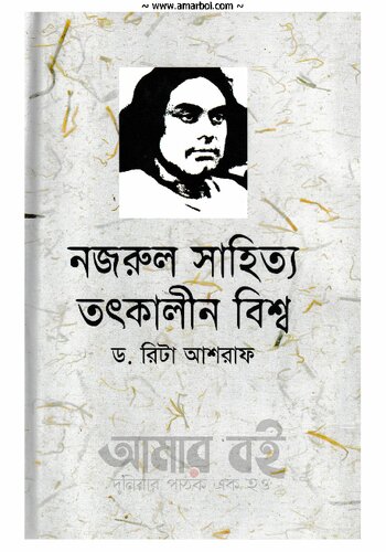 নজরুল সাহিত্য তৎকালীন বিশ্ব
