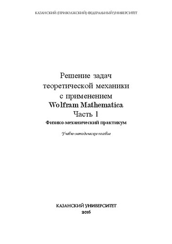 Решение задач теоретической механики с применением Wolfram Mathematica Часть 1. Физико-механический практикум: