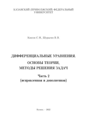 Дифференциальные уравнения. Основы теории, методы решения задач. Часть 2 (системы дифференциальных уравнений с постоянными коэффициентами, краевые задачи, теория устойчивости, особые точки, нелинейные системы, линейные уравнения с частными производными первого порядка), исправленная и дополненная: Учебное пособие