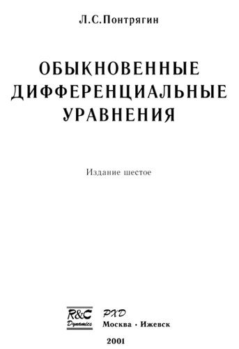Обыкновенные дифференциальные уравнения.