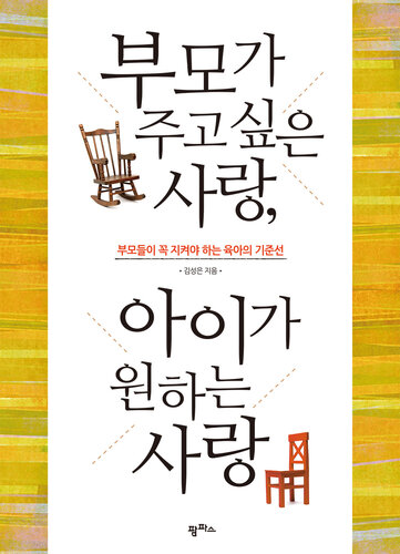 부모가 주고 싶은 사랑 아이가 원하는 사랑