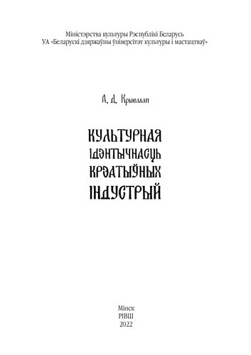 Культурная ідэнтычнасць крэатыўных індустрый