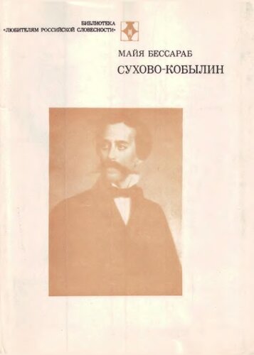 Сухово-Кобылин