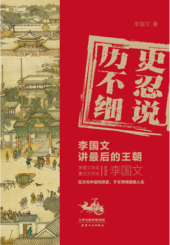 历史不忍细说: 李国文讲最后的王朝