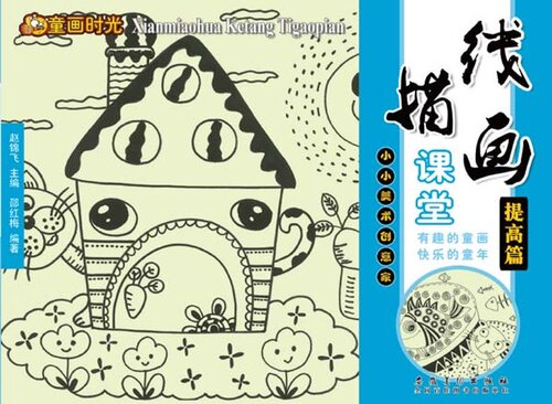 童画时光-线描画课堂-提高篇 (Children's Painting Time - Line Drawing Class - Improvement))