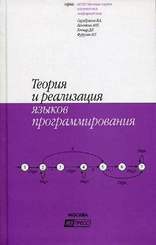 Теория и реализация языков программирования: учеб. пособие по курсу теории и реализации яз. программирования