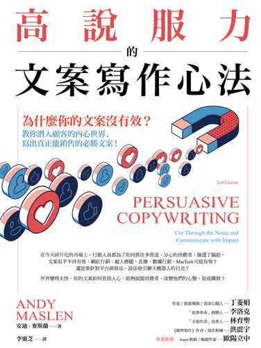 高說服力的文案寫作心法: 為什麼你的文案沒有效？教你潛入顧客內心世界，寫出真正能銷售的必勝文案！