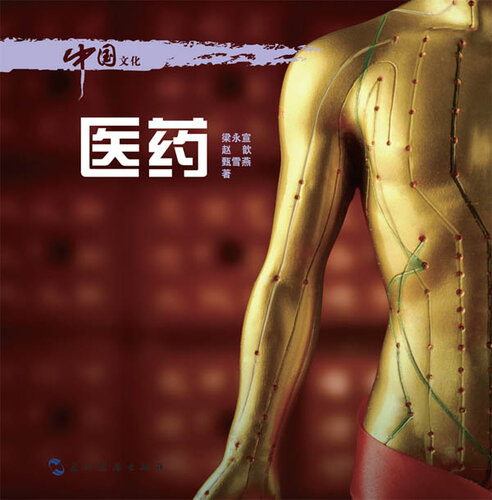 中国文化·医药(Chinese Culture: Medicine )