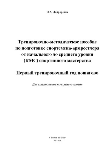 Тренировочно-методическое пособие по подготовке спортсмена-армрестлера от начального до среднего уровня (КМС) спортивного мастерства