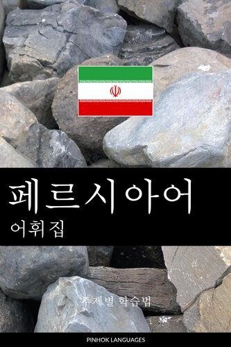 페르시아어 어휘집: 주제별 학습법